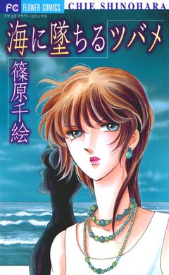 海に墜ちるツバメ 1巻