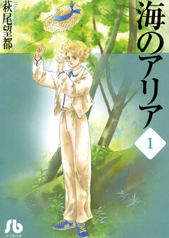 海のアリア 1巻