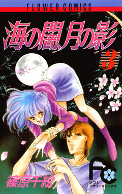 海の闇、月の影 3巻