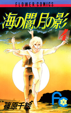 海の闇、月の影 4巻