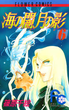 海の闇、月の影 6巻