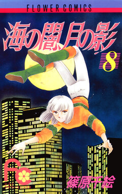 海の闇、月の影 8巻