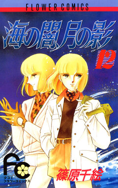 海の闇、月の影 12巻