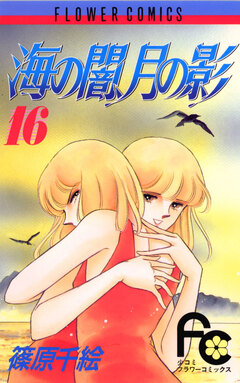 海の闇、月の影 16巻