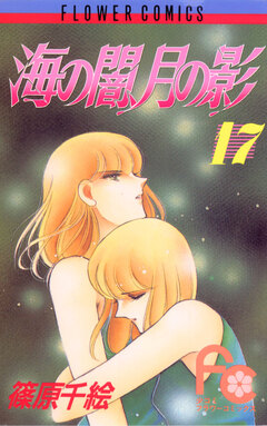 海の闇、月の影 17巻