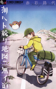 海ヘト続ク地図ニ無イ道 1巻
