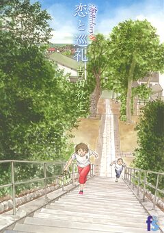海街diary 8巻
