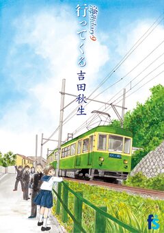 海街diary 9巻