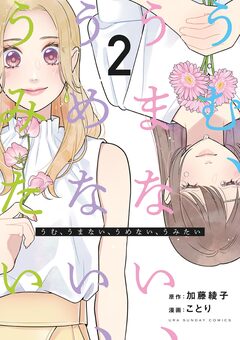 うむ、うまない、うめない、うみたい 2巻