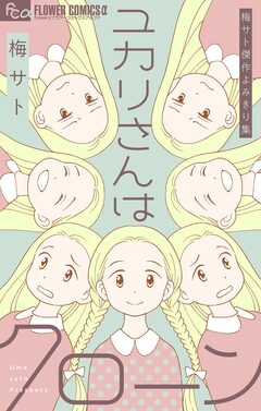 梅サト傑作よみきり集 ユカリさんはクローン 1巻
