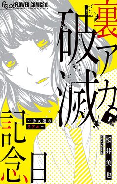 裏アカ破滅記念日 1巻