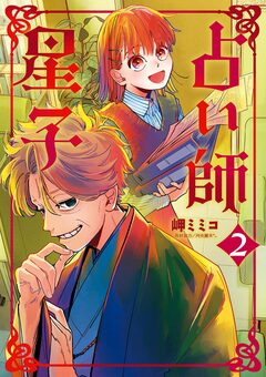 占い師星子 2巻