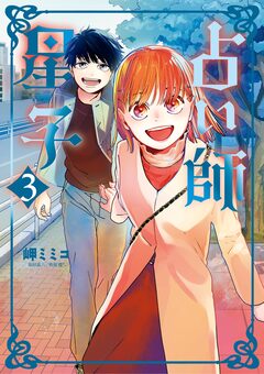 占い師星子 3巻