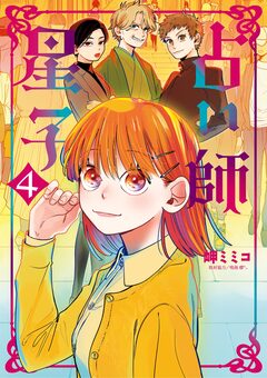 占い師星子 4巻