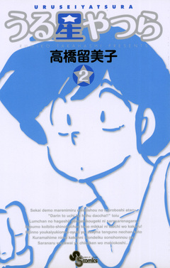 うる星やつら(新装版) 2巻