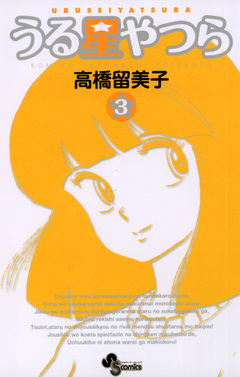 うる星やつら(新装版) 3巻