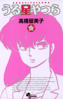 うる星やつら(新装版) 5巻