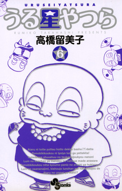 うる星やつら(新装版) 6巻