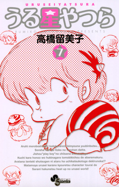 うる星やつら(新装版) 7巻