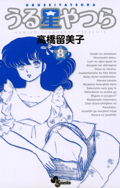 うる星やつら(新装版) 8巻