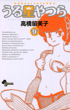 うる星やつら(新装版) 9巻