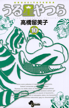 うる星やつら(新装版) 10巻
