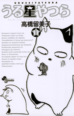 うる星やつら(新装版) 11巻