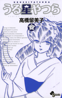 うる星やつら(新装版) 12巻
