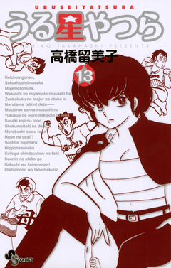 うる星やつら(新装版) 13巻
