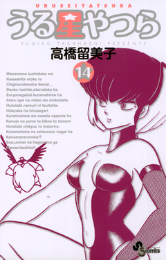 うる星やつら(新装版) 14巻