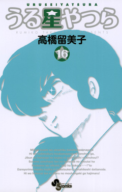 うる星やつら(新装版) 16巻