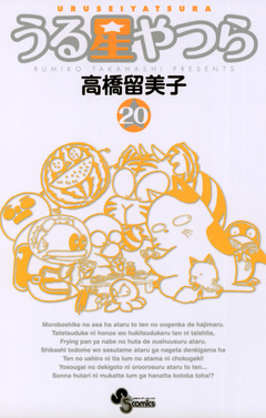 うる星やつら(新装版) 20巻
