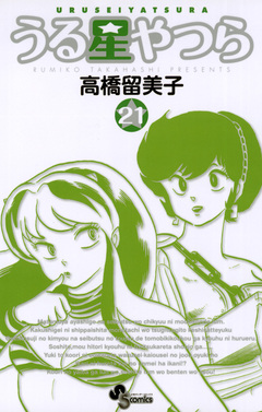 うる星やつら(新装版) 21巻