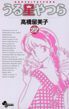 うる星やつら(新装版) 22巻