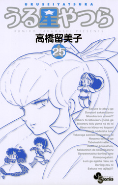 うる星やつら(新装版) 25巻