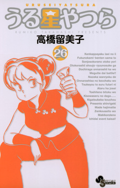 うる星やつら(新装版) 26巻