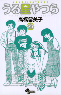 うる星やつら(新装版) 27巻
