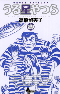 うる星やつら(新装版) 29巻