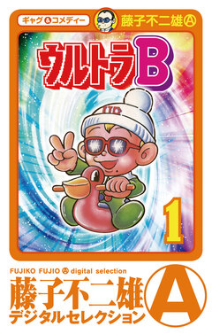 ウルトラB 1巻