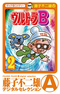 ウルトラB 2巻