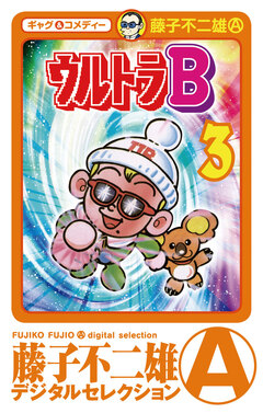 ウルトラB 3巻