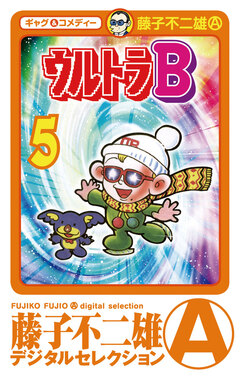 ウルトラB 5巻