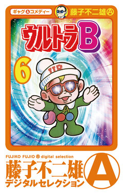 ウルトラB 6巻