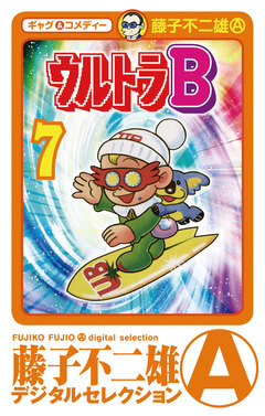 ウルトラB 7巻