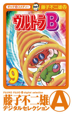 ウルトラB 9巻