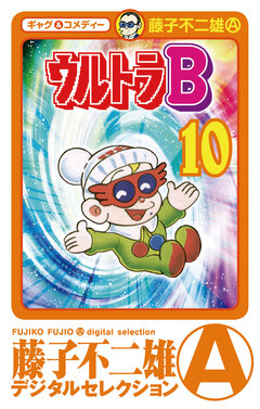 ウルトラB 10巻