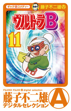 ウルトラB 11巻