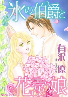 氷の伯爵と花売り娘【新装版】 1巻