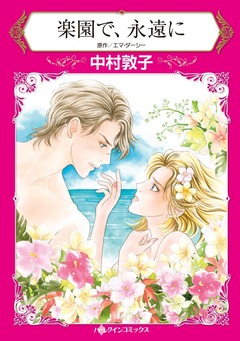 楽園で、永遠に【新装版】 1巻