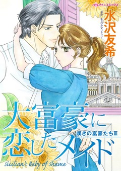 大富豪に恋したメイド【新装版】 1巻